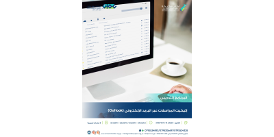 إتيكيت المراسلات عبر البريد الإلكتروني ( Outlook)